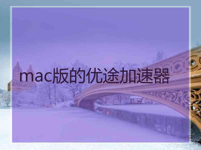 mac版的优途加速器