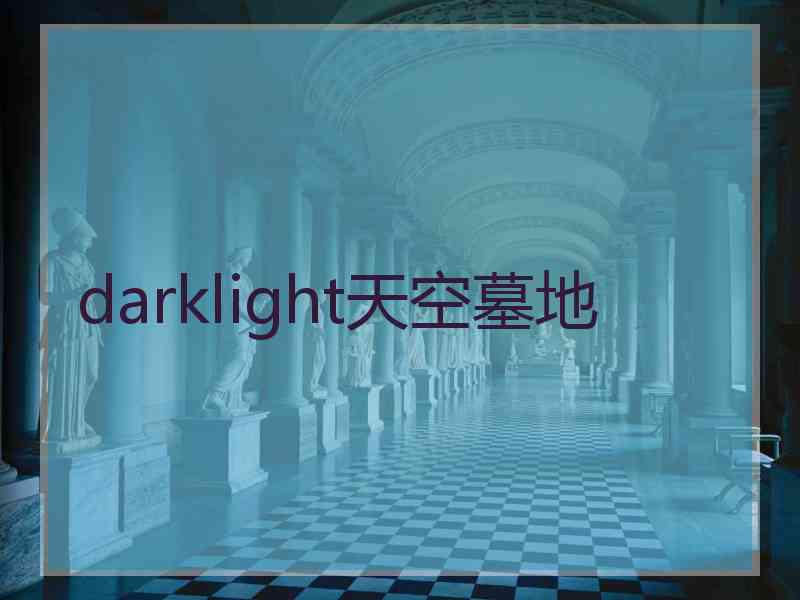 darklight天空墓地