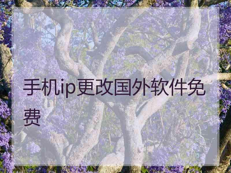 手机ip更改国外软件免费