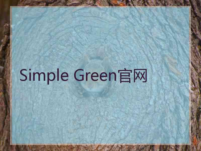 Simple Green官网