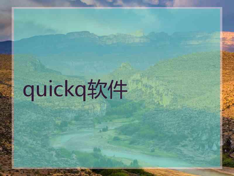 quickq软件