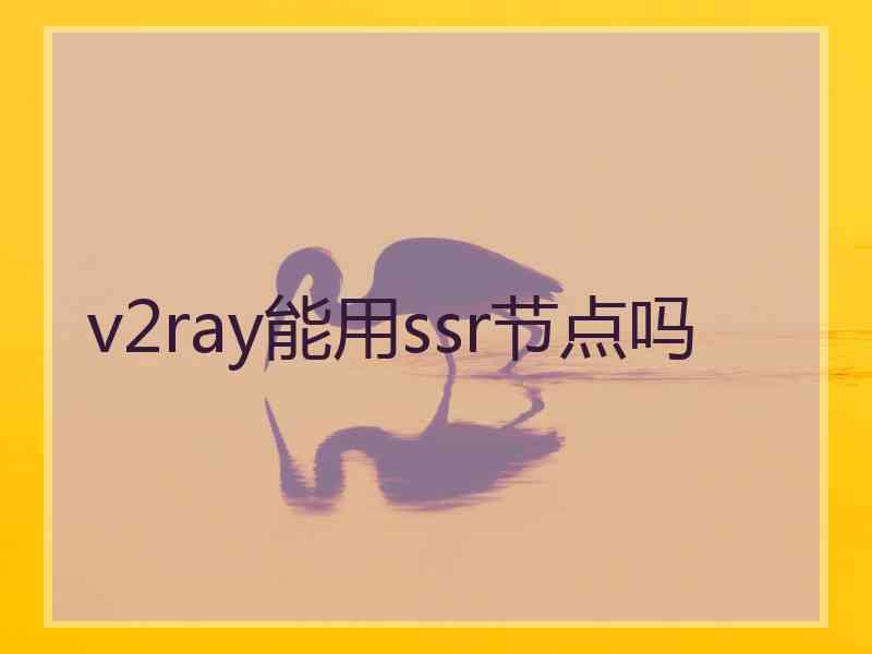 v2ray能用ssr节点吗