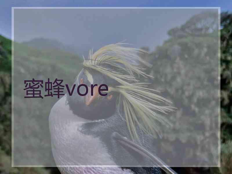 蜜蜂vore