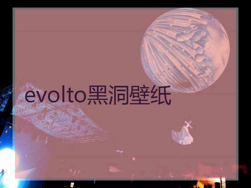 evolto黑洞壁纸