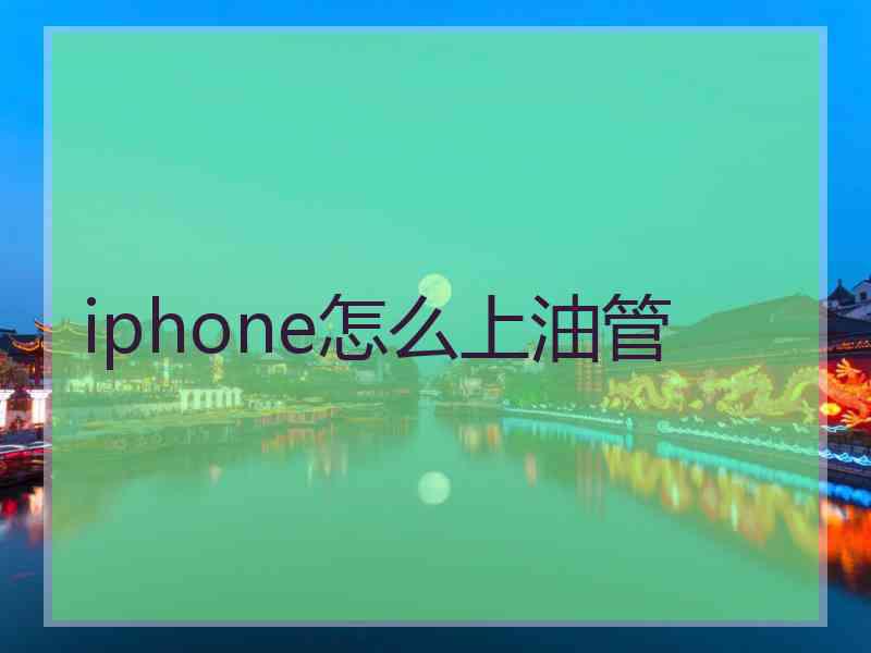 iphone怎么上油管