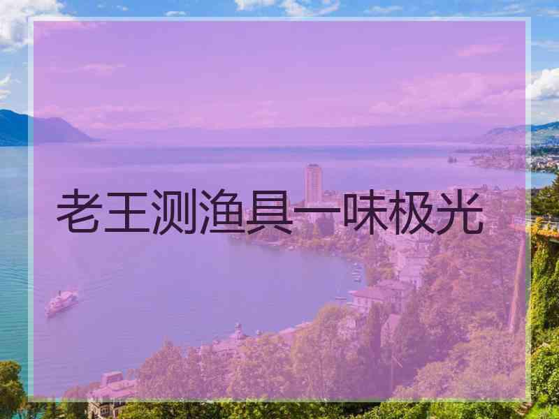 老王测渔具一味极光