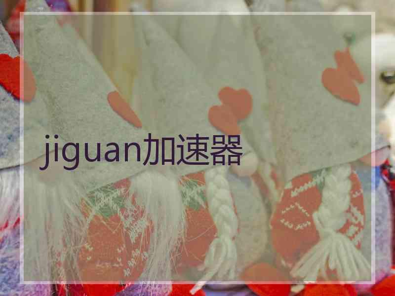 jiguan加速器