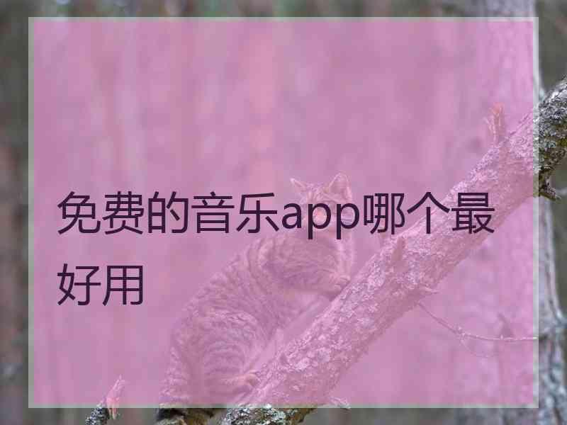 免费的音乐app哪个最好用