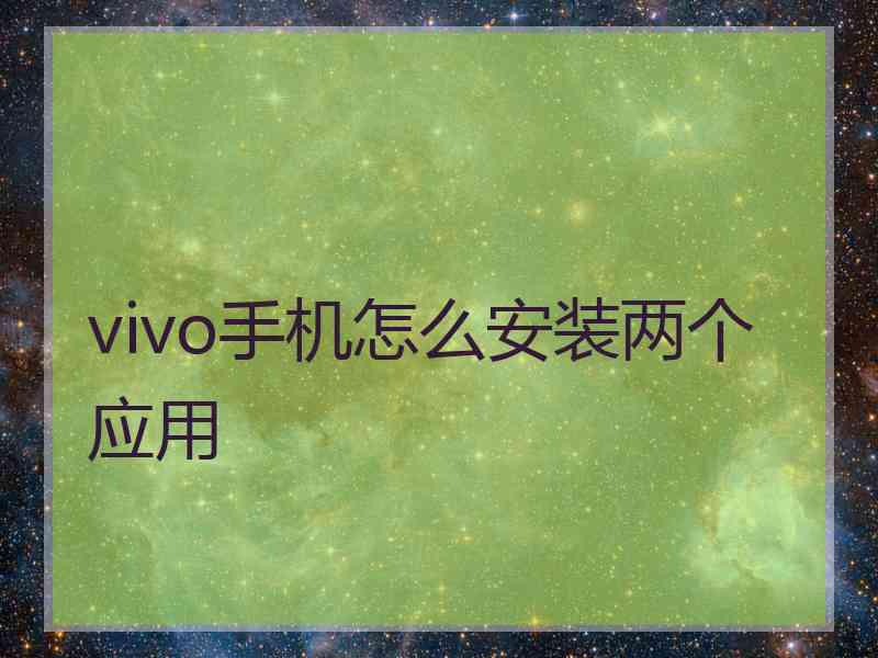 vivo手机怎么安装两个应用