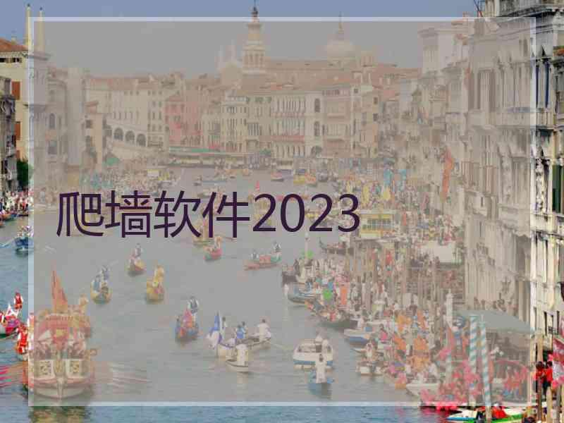 爬墙软件2023