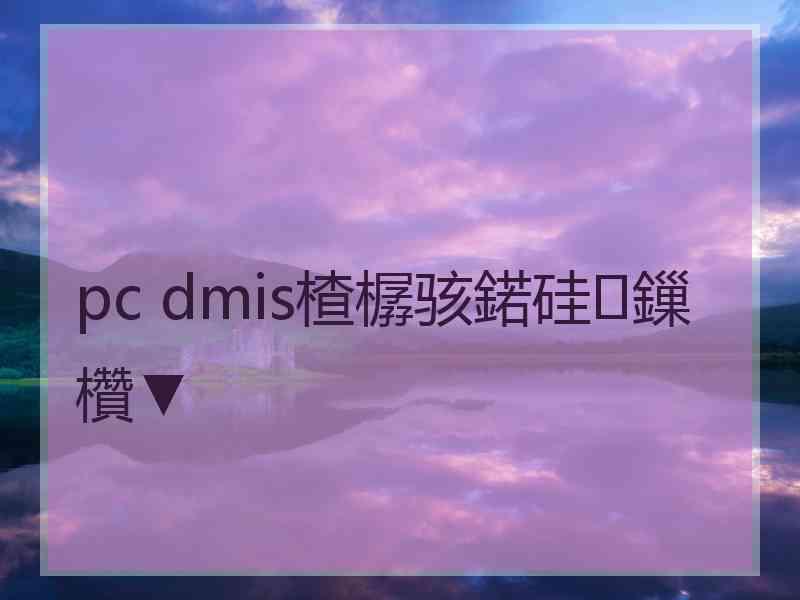 pc dmis楂樼骇鍩硅鏁欑▼