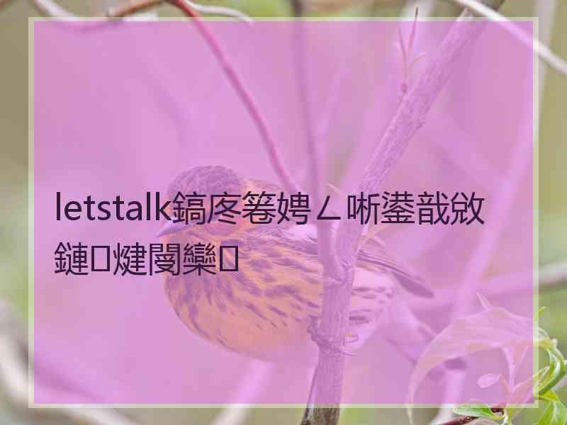 letstalk鎬庝箞娉ㄥ唽鍙戠敓鏈煡閿欒