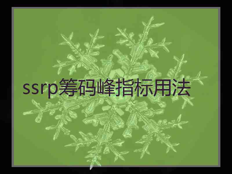 ssrp筹码峰指标用法