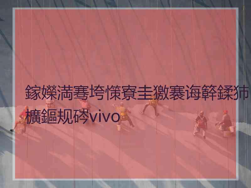 鎵嬫満骞垮憡寮圭獥褰诲簳鍒犻櫎鏂规硶vivo