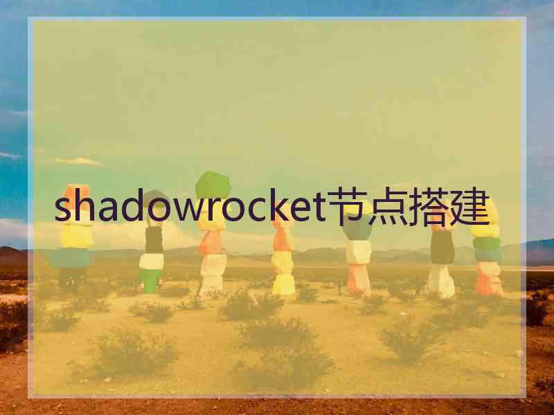 shadowrocket节点搭建