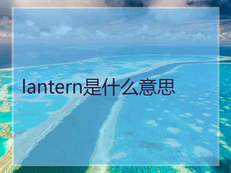 lantern是什么意思