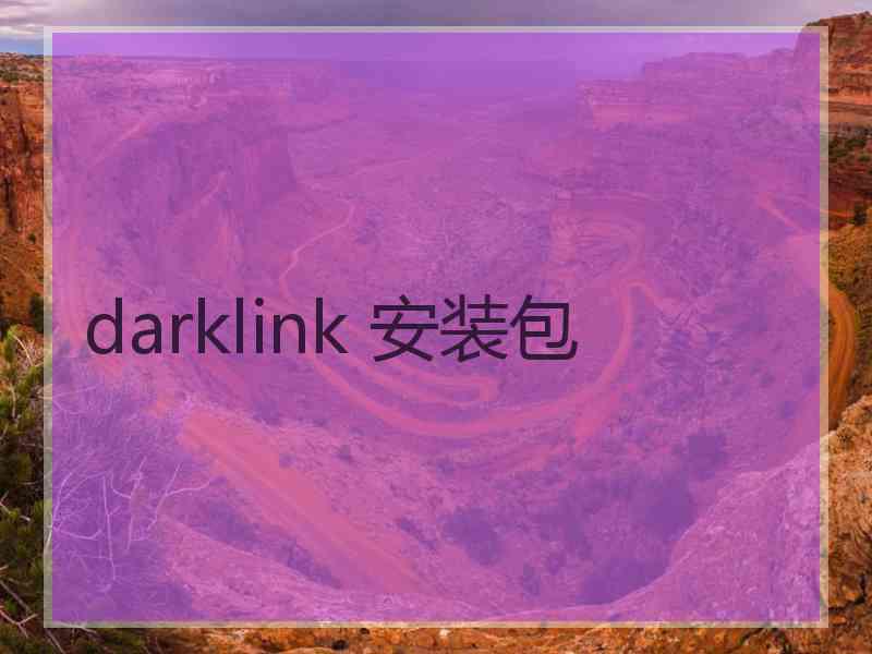 darklink 安装包