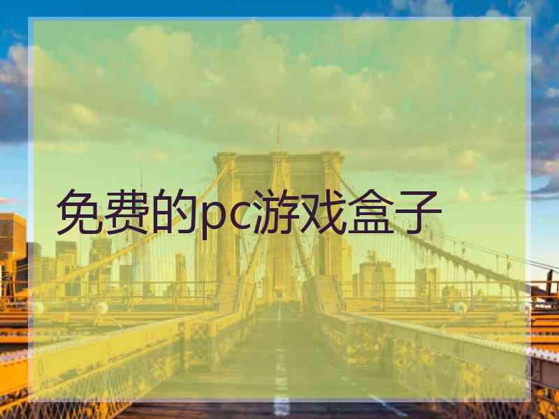 免费的pc游戏盒子