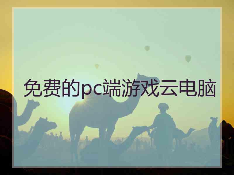 免费的pc端游戏云电脑