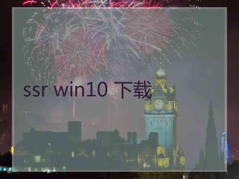 ssr win10 下载