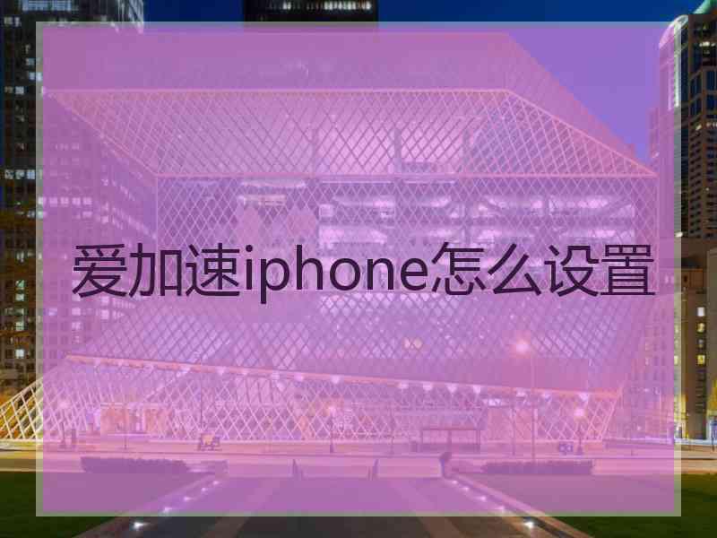 爱加速iphone怎么设置