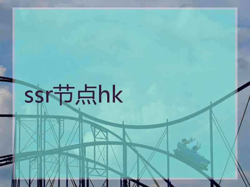 ssr节点hk