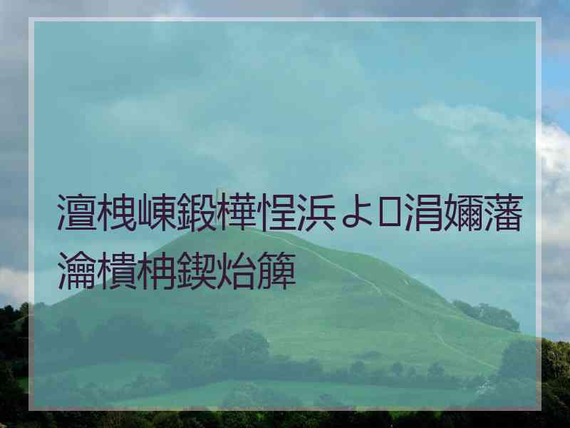 澶栧崠鍛樺悜浜よ涓嬭藩瀹樻柟鍥炲簲