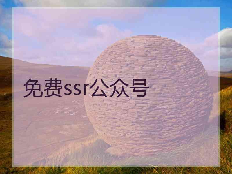 免费ssr公众号