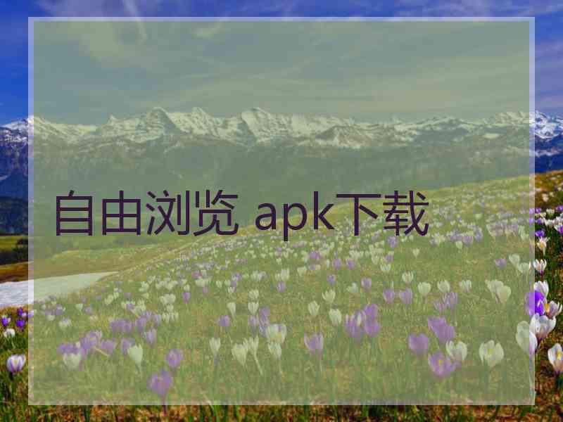 自由浏览 apk下载