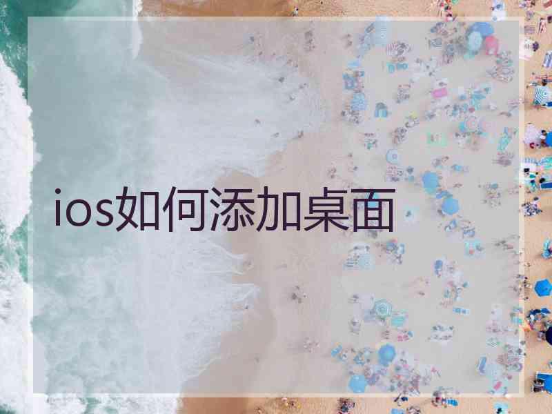 ios如何添加桌面