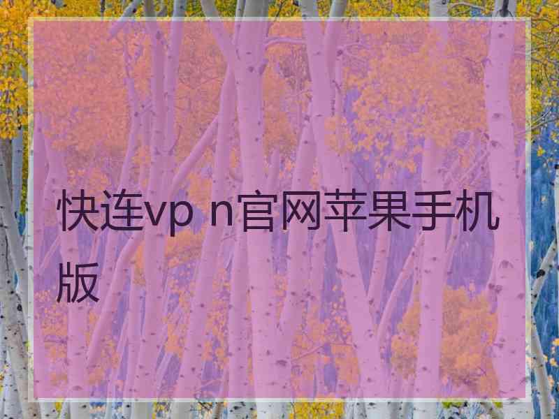 快连vp n官网苹果手机版