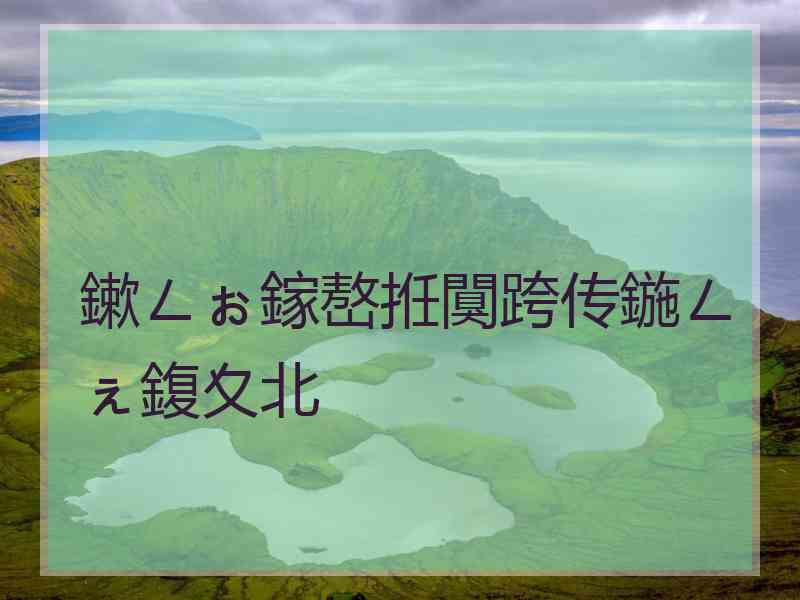 鏉ㄥぉ鎵嶅拰闃跨传鍦ㄥぇ鍑夊北