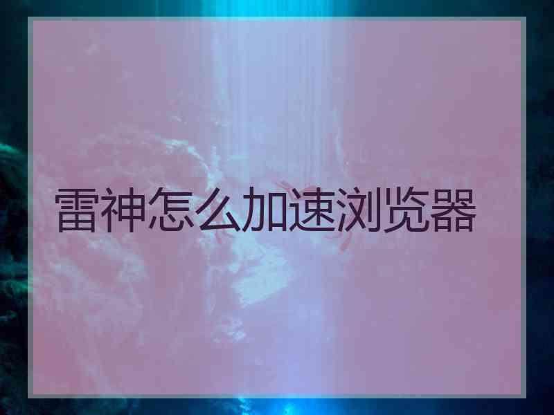 雷神怎么加速浏览器