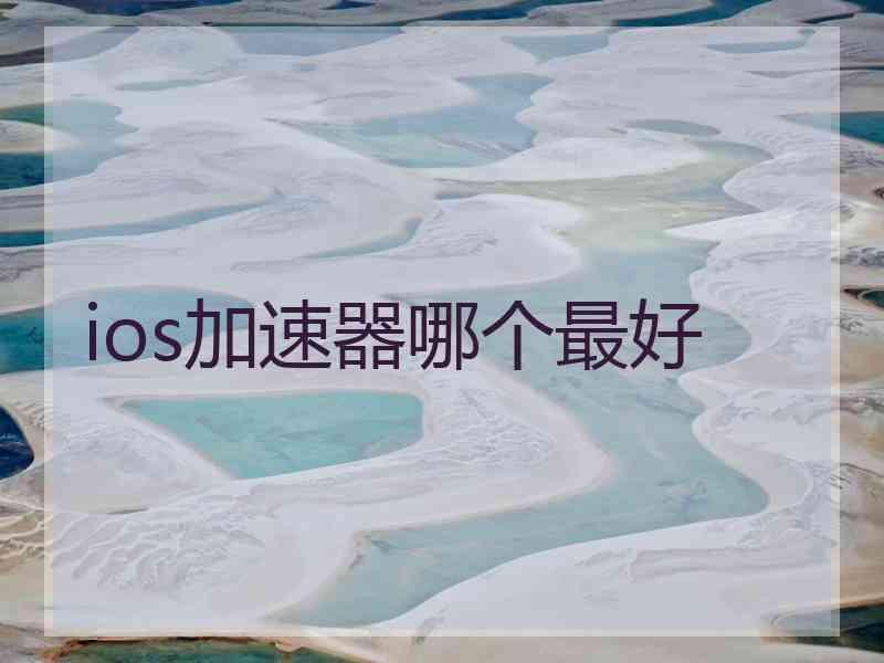 ios加速器哪个最好