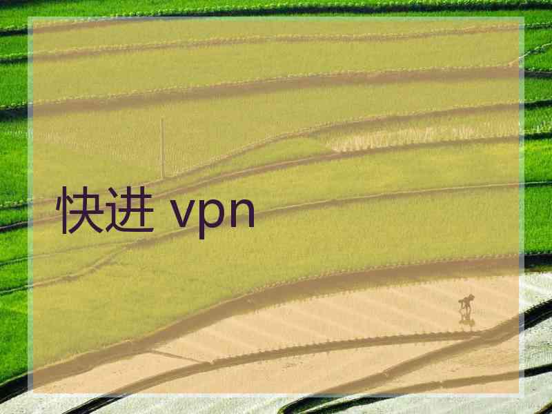 快进 vpn