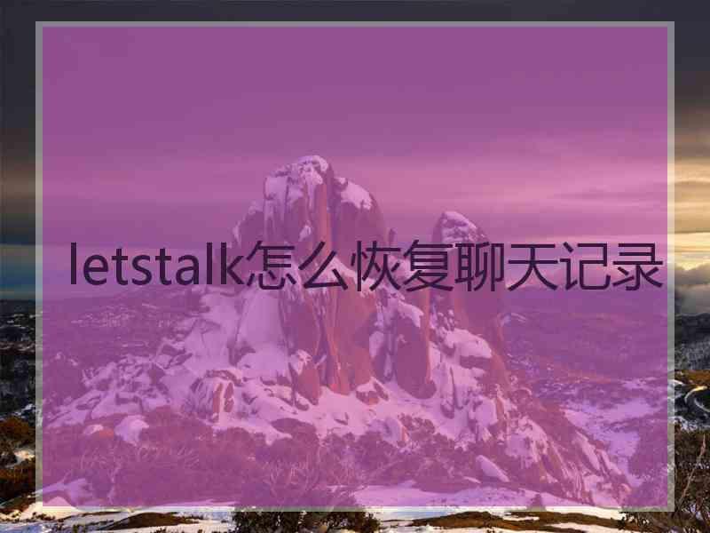 letstalk怎么恢复聊天记录