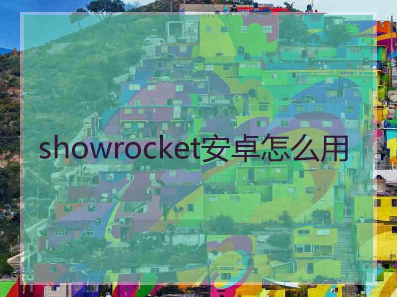 showrocket安卓怎么用