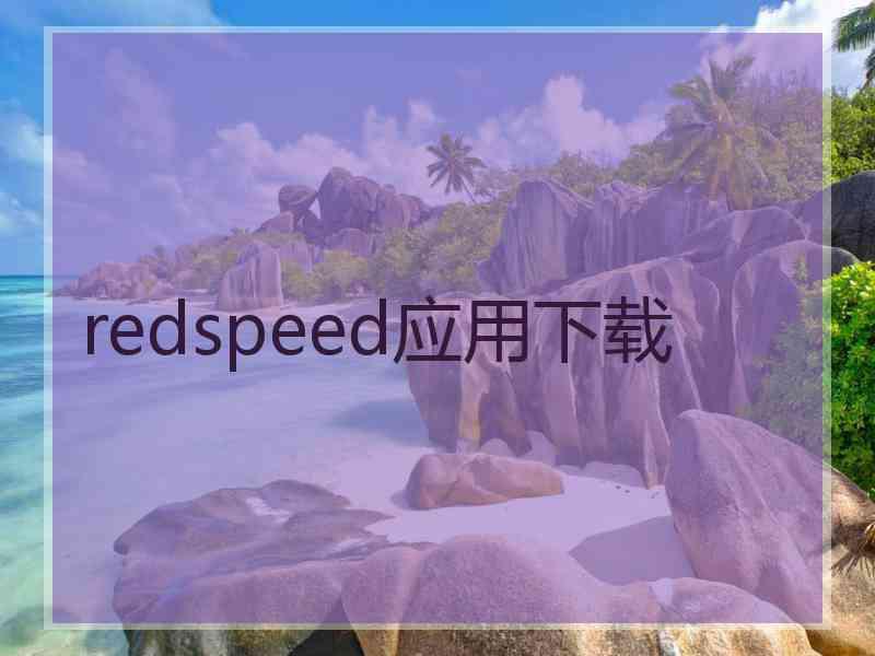 redspeed应用下载