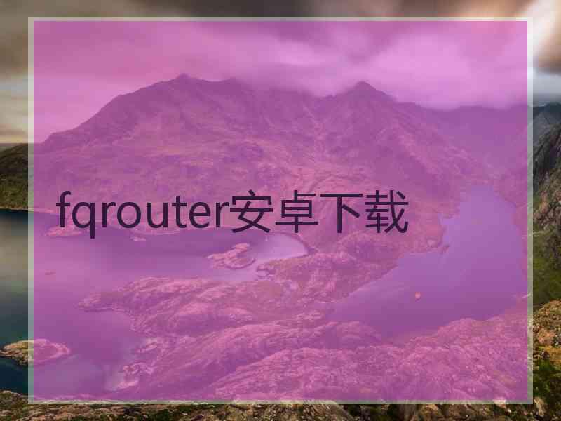 fqrouter安卓下载