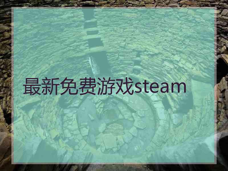 最新免费游戏steam