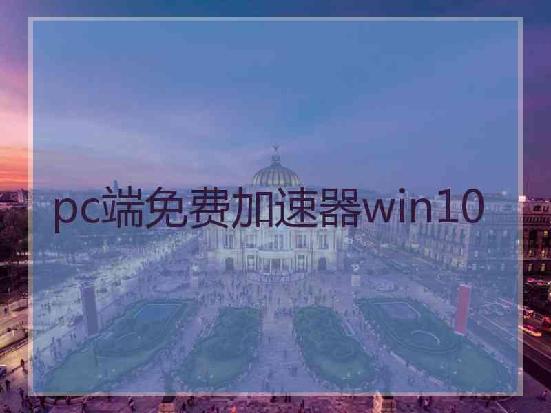 pc端免费加速器win10