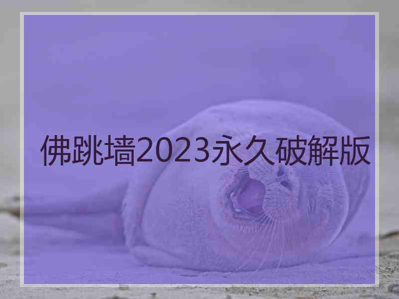 佛跳墙2023永久破解版