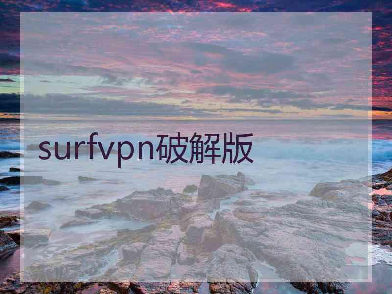 surfvpn破解版