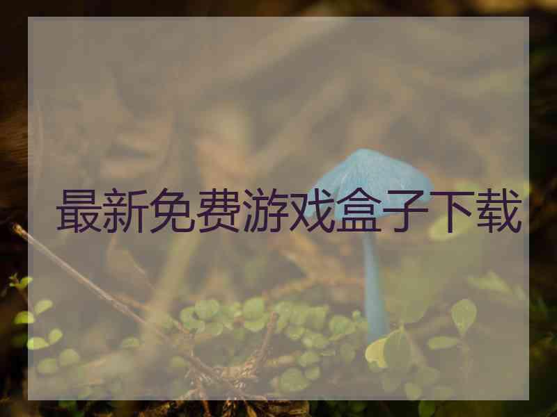 最新免费游戏盒子下载