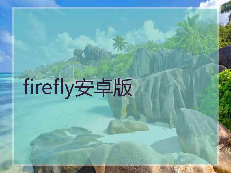 firefly安卓版