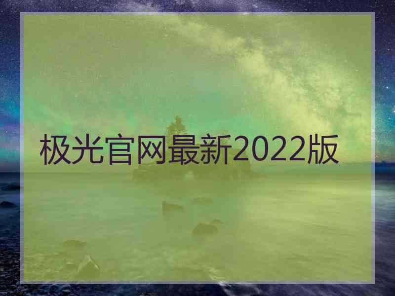 极光官网最新2022版