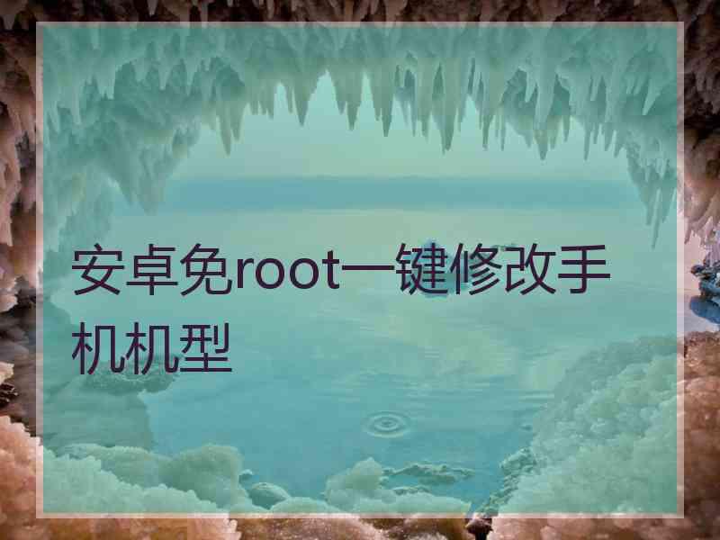 安卓免root一键修改手机机型