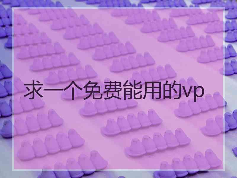 求一个免费能用的vp