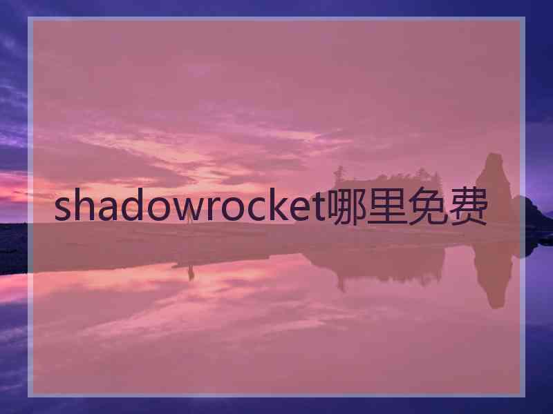 shadowrocket哪里免费