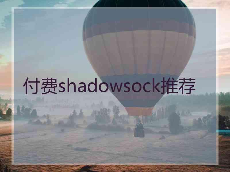 付费shadowsock推荐